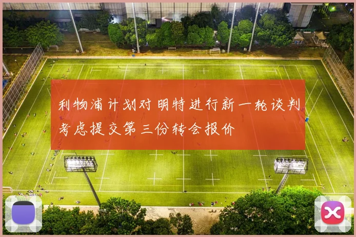 利物浦计划对明特进行新一轮谈判考虑提交第三份转会报价