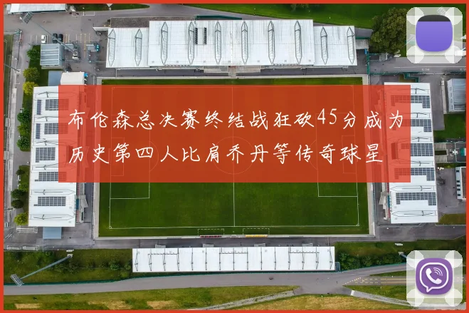 布伦森总决赛终结战狂砍45分成为历史第四人比肩乔丹等传奇球星