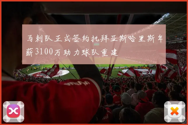 马刺队正式签约托拜亚斯哈里斯年薪3100万助力球队重建